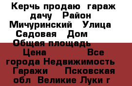 Керчь продаю  гараж-дачу › Район ­ Мичуринский › Улица ­ Садовая › Дом ­ 32 › Общая площадь ­ 24 › Цена ­ 50 000 - Все города Недвижимость » Гаражи   . Псковская обл.,Великие Луки г.